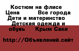 Костюм на флисе › Цена ­ 100 - Все города Дети и материнство » Детская одежда и обувь   . Крым,Саки